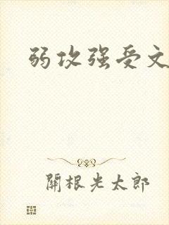 弱攻强受文推荐