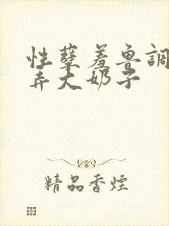 性孽羞鲁调教玩弄大奶子