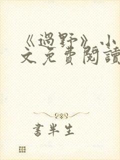 《过野》小说全文免费阅读封面