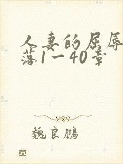 人妻的屈辱与堕落1一40章