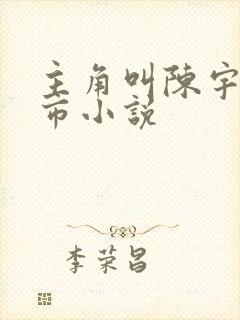 主角叫陈宇的都市小说