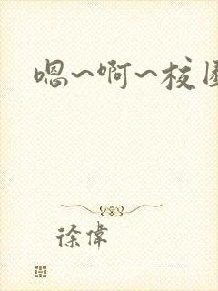 嗯~啊~校园封面