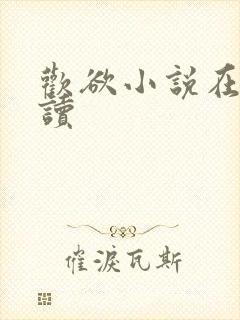 欢欲小说在线阅读