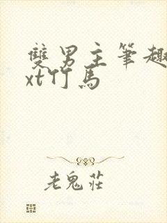 双男主笔趣阁txt竹马