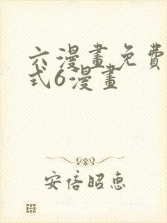 六漫画免费下拉式6漫画