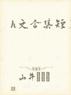 h文合集短篇