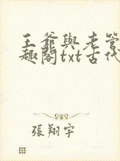 王爷与老管家笔趣阁txt古代