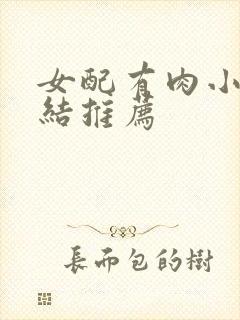 女配有肉小说完结推荐