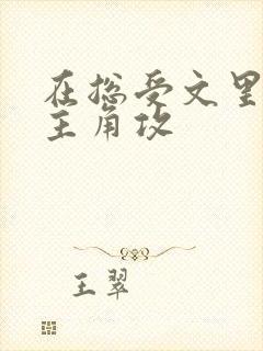 在总受文里 抢主角攻