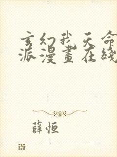 玄幻我天命大反派漫画在线观看