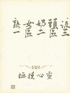 熟女奶头流奶水一区二区三区