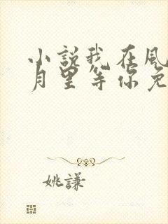 小说我在风花雪月里等你免费阅读