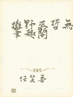 撒野巫哲无删减笔趣阁