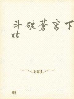 斗破苍穹下载txt