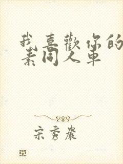 我喜欢你的信息素同人车