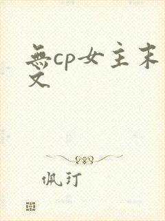 无cp女主末世文