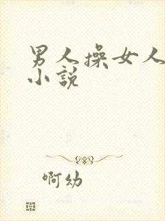 男人操女人高潮小说