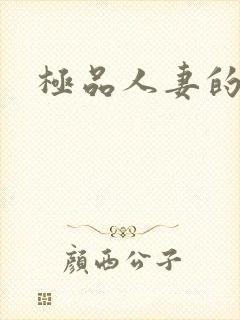 极品人妻的娇喘