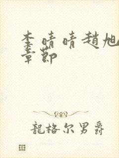李晴晴赵旭最新章节