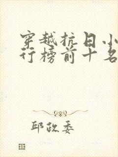 穿越抗日小说排行榜前十名完结篇