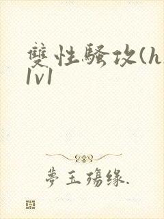 双性骚攻(h)1v1封面