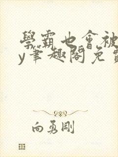 学霸也会被揍by笔趣阁免费阅读