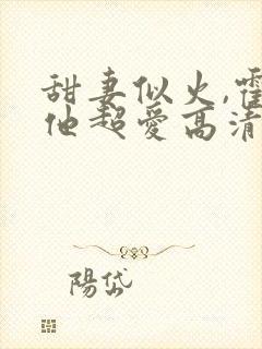 甜妻似火,霍爷他超爱高清