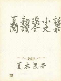 夏韵瑶小说免费阅读全文最新章节