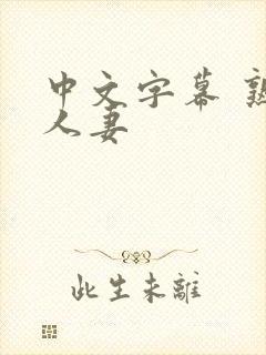 中文字幕 熟女人妻