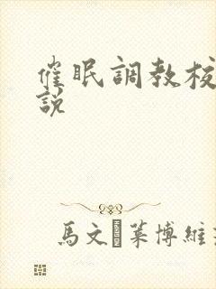 催眠调教校园小说