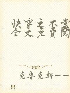 快穿之不当炮灰全文免费阅读封面