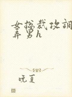 女总裁攻调教玩弄男h