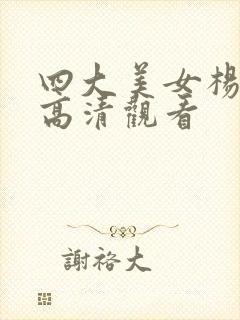 四大美女杨贵妃高清观看