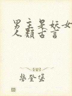 男主是妖女主是人类古言