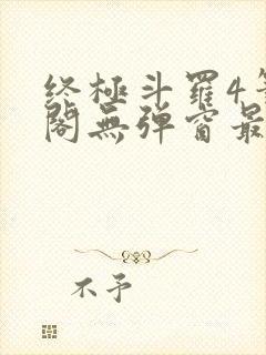 终极斗罗4笔趣阁无弹窗最新章节