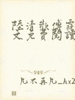 陆清欢傅霆煜全文免费阅读