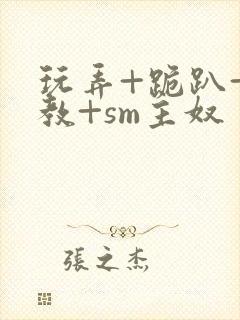 玩弄+跪趴+调教+sm主奴