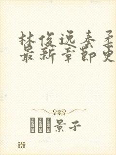 林俊逸秦柔小说最新章节更新封面