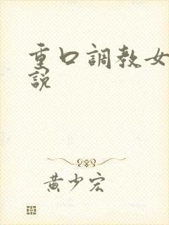 重口调教女生小说