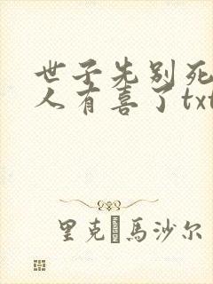 世子先别死,夫人有喜了txt下载封面