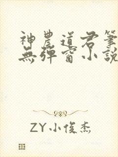 神农道君笔趣阁无弹窗小说阅读