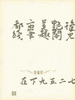 都市美艳后宫在线笔趣阁免费阅读