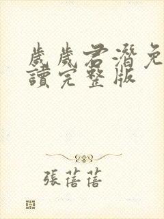 岁岁君潜免费阅读完整版封面