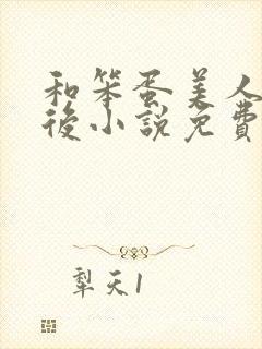 和笨蛋美人联姻后小说免费阅读全文