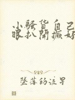 小骚货自己把屁眼扒开撅好