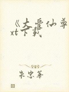 《大爱仙尊》txt下载封面