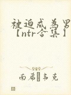 被迫成为男小三【ntr合集】【攻出轨