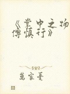 《掌中之物何妍傅慎行》