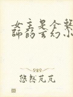 女主是全系魔法师的玄幻小说封面