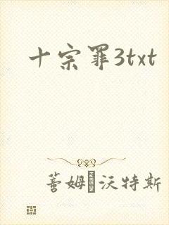十宗罪3txt